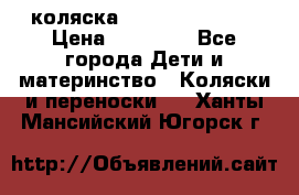 коляска Hartan racer GT › Цена ­ 20 000 - Все города Дети и материнство » Коляски и переноски   . Ханты-Мансийский,Югорск г.